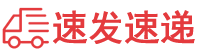 速发速递