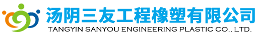 汤阴三友工程橡塑有限公司