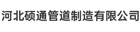 河北硕通管道制造有限公司