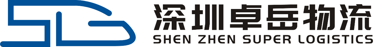 卓岳物流国际快递,跨境电商物流,国际货运代理,深圳忠迅国际物流