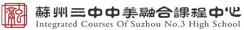 苏州三中中美融合课程中心