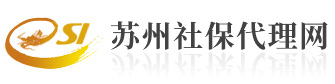社保代理「苏州丰诚」公积金代缴