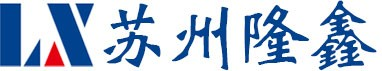 苏州隆鑫包装科技有限公司