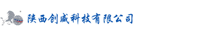 陕西创威科技有限公司