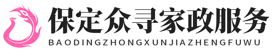 保定家政