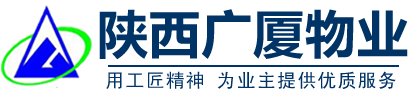 广厦物业,陕西广厦物业管理有限公司