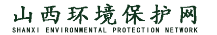 山西环境日报网