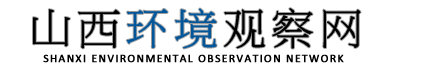 山西环境观察网