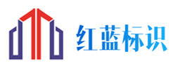 陕西红蓝标识有限公司