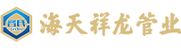 山西海天祥龙管业有限公司