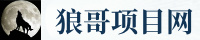 狼哥项目网