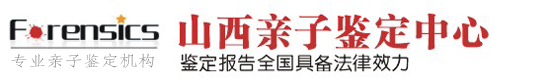 山西亲子鉴定,太原亲子鉴定,山西无创产前亲子鉴定,山西DNA鉴定机构