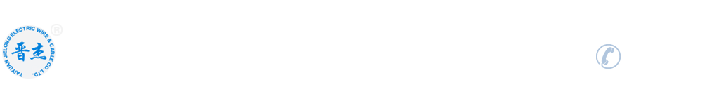 山西电线电缆厂家