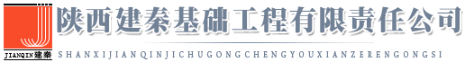 陕西建秦基础工程有限责任公司
