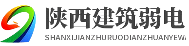 陕西建筑弱电专业网