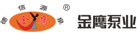 金鹰泵业