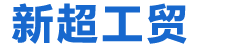 晋中新超工贸有限公司