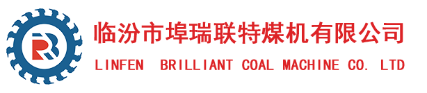 临汾市埠瑞联特煤机