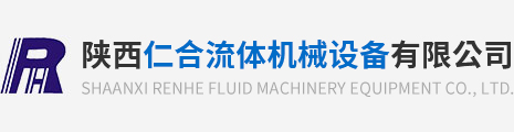 陕西仁合流体机械设备有限公司