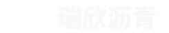 陕西沥青路面工程