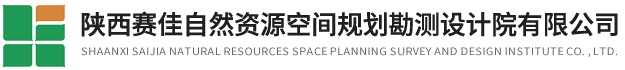 陕西赛佳自然资源空间规划勘测设计院有限公司:国土规划,测绘工程,整治设计,综合报批,土地评估。