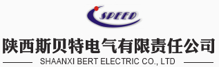 陕西斯贝特电气有限责任公司