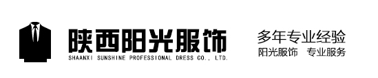 陕西阳光服饰有限公司