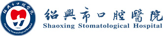 绍兴市口腔医院