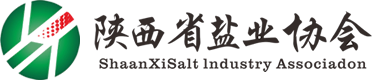 陕西省盐业协会