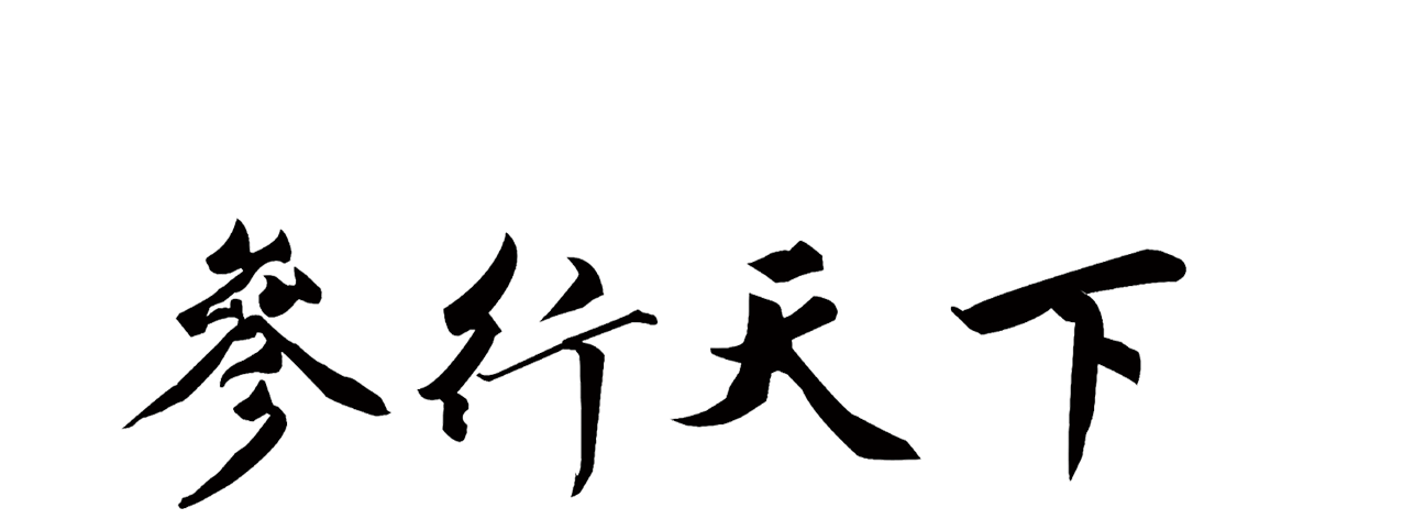 吉林参行天下野山参研发中心