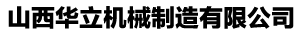 山西华立机械制造有限公司
