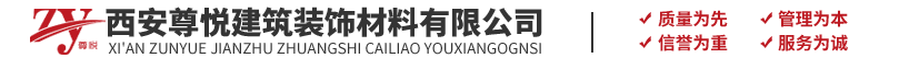 西安尊悦建筑装饰材料有限公司