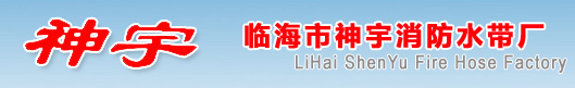 消防水带