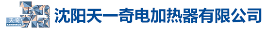 沈阳天一奇电加热器有限公司