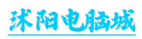 沭阳电脑城