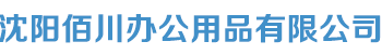沈阳佰川办公用品有限公司