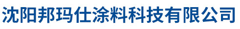 沈阳邦玛仕涂料科技有限公司