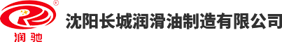 沈阳长城润滑油制造有限公司