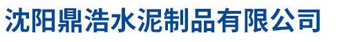 沈阳鼎浩水泥制品有限公司