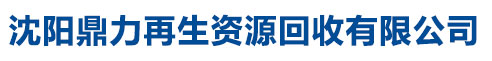 沈阳鼎力再生资源回收有限公司