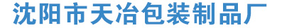 沈阳市天冶包装制品厂