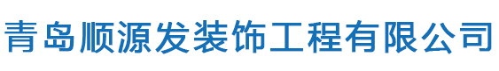 青岛顺源发装饰工程有限公司