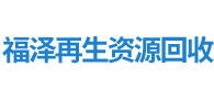 欢迎走进沈阳福泽再生资源回收有限公司