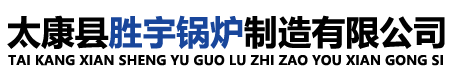 燃油气热水锅炉,蒸汽发生器,电加热锅炉,真空热水锅炉,生物质锅炉,太康县胜宇锅炉制造有限公司