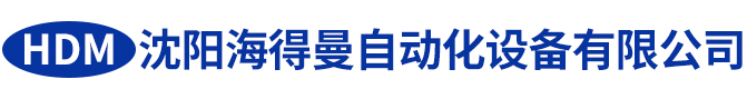 沈阳海得曼自动化设备有限公司