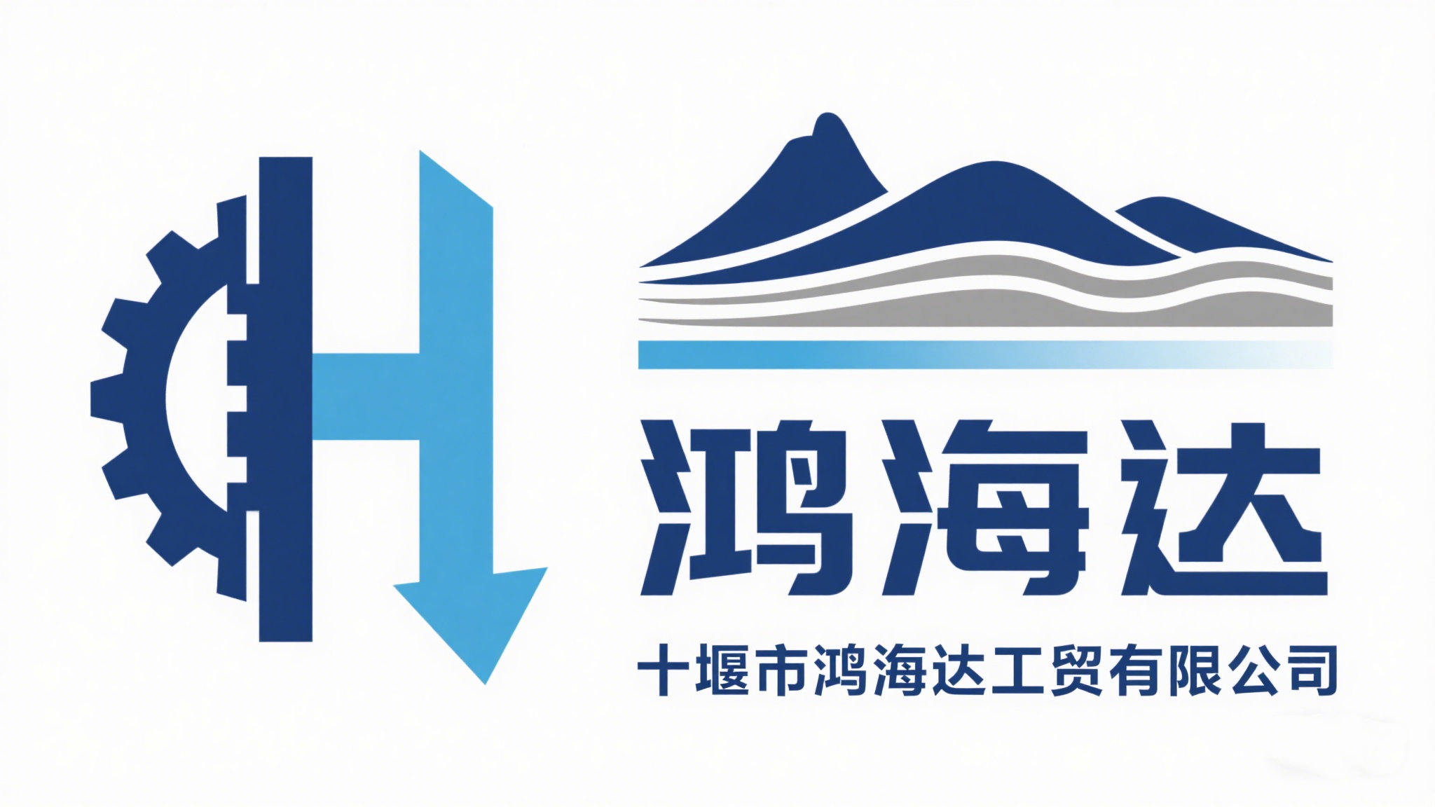 十堰市鸿海达工贸有限公司