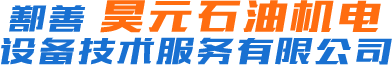 鄯善昊元石油机电设备技术服务有限公司