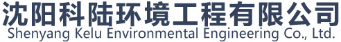 沈阳科陆环境工程有限公司