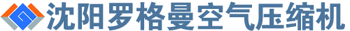 沈阳罗格曼空气压缩机有限公司