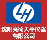 沈阳亮衡天平仪器有限公司